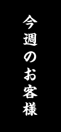 今週のお客様